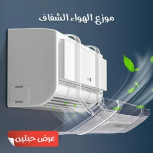 موزع هواء المكيف الحديث